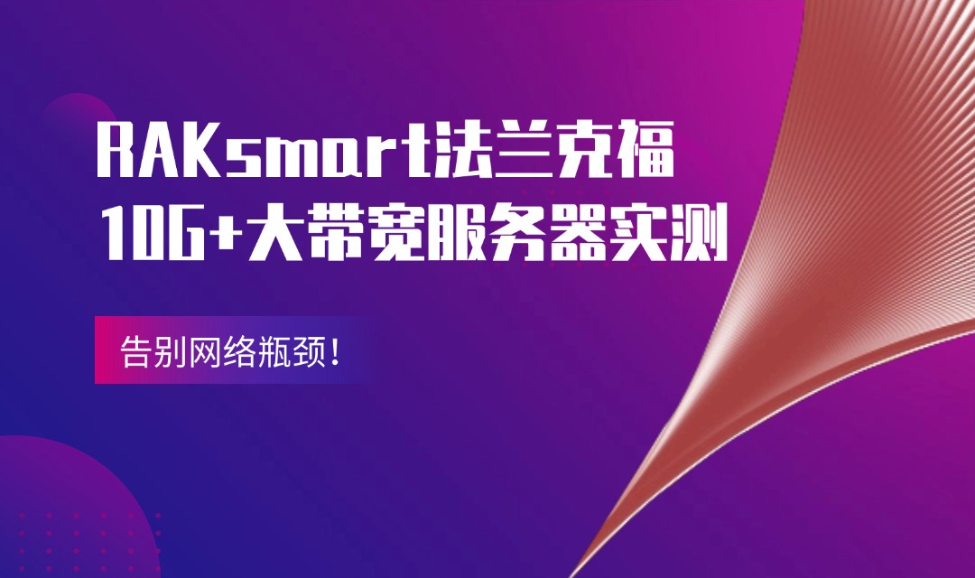 RAKsmart法兰克福10G+大带宽服务器实测