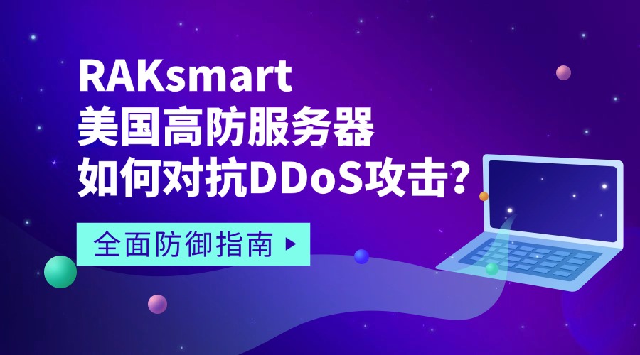 RAKsmart美国高防服务器如何对抗DDoS攻击？全面防御指南