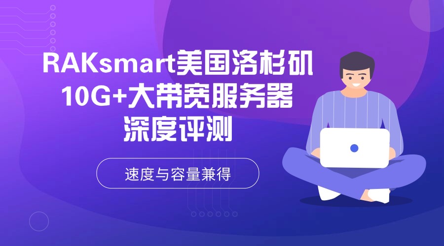 RAKsmart美国洛杉矶10G+大带宽服务器深度评测