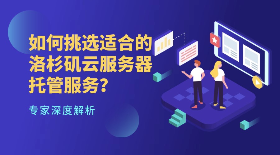 如何挑选适合的洛杉矶云服务器托管服务？专家深度解析