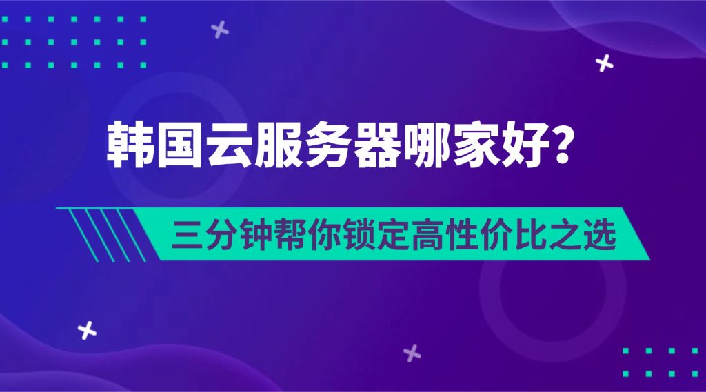韩国云服务器哪家好