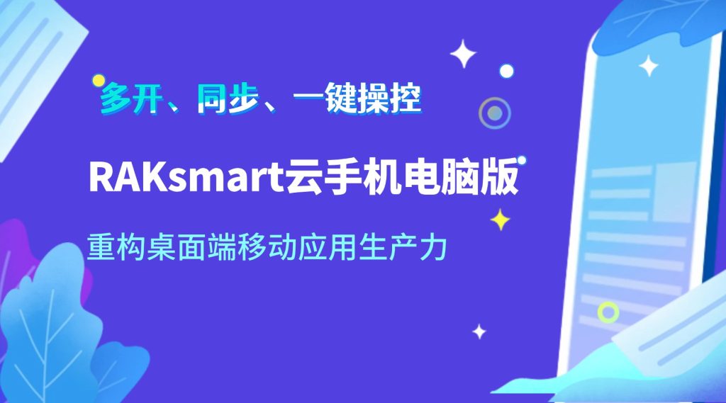 多开、同步、一键操控 RAKsmart云手机电脑版，重构桌面端移动应用生产力