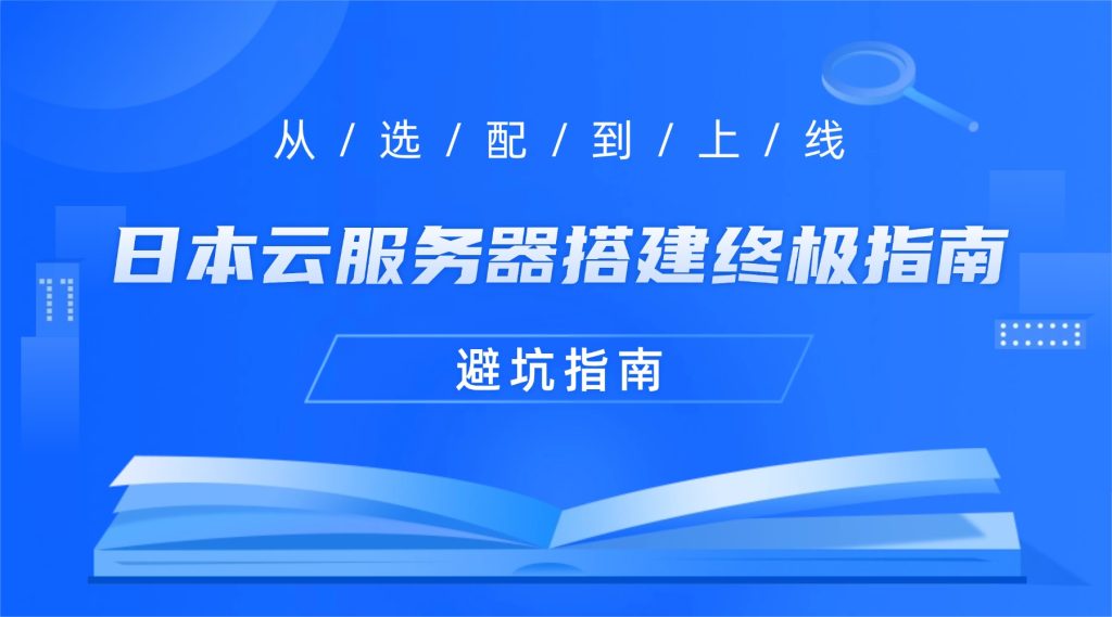 日本云服务器搭建终极指南：从选配到上线，避坑指南助你一次搞定