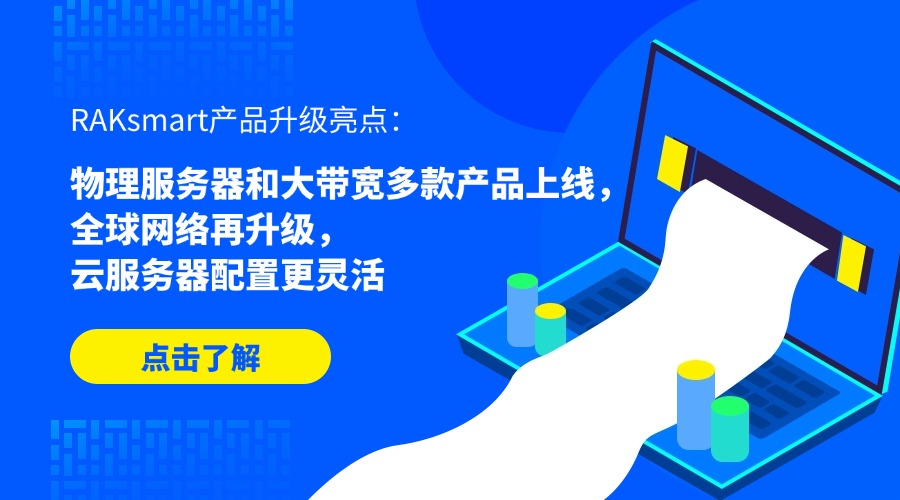 RAKsmart产品升级亮点：物理服务器和大带宽多款产品上线，全球网络再升级，云服务器配置更灵活（2025年8月）