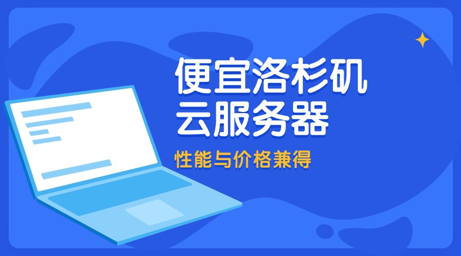 低价高配！便宜洛杉矶云服务器，性能与价格兼得