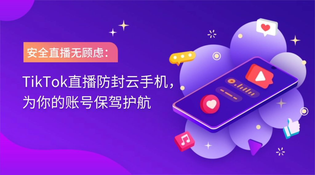 TikTok直播防封云手机