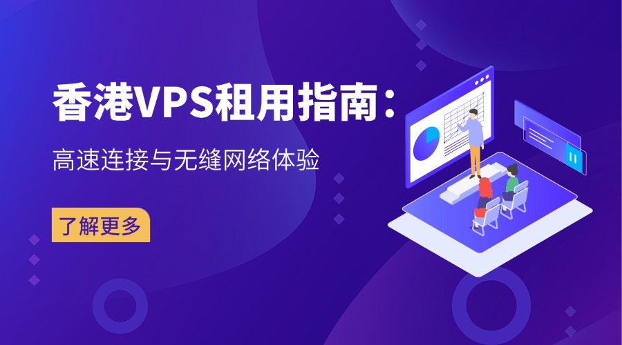 香港VPS租用指南：高速连接与无缝网络体验