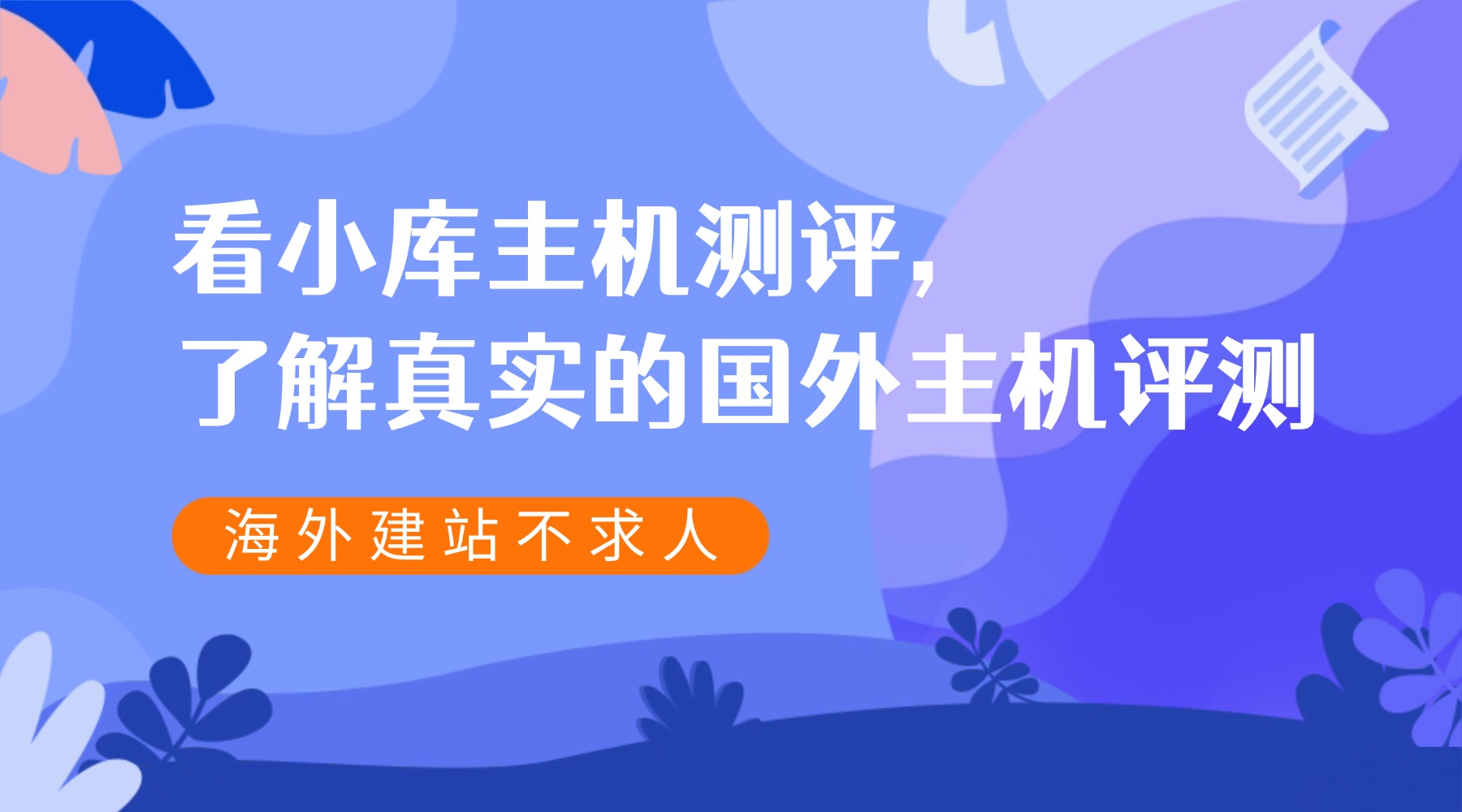 海外建站不求人！看小库主机测评，了解真实的国外主机评测