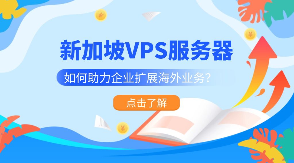 新加坡VPS服务器如何助力企业扩展海外业务