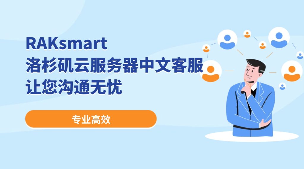 专业高效，RAKsmart洛杉矶云服务器中文客服让您沟通无忧