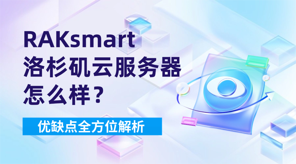 RAKsmart洛杉矶云服务器怎么样