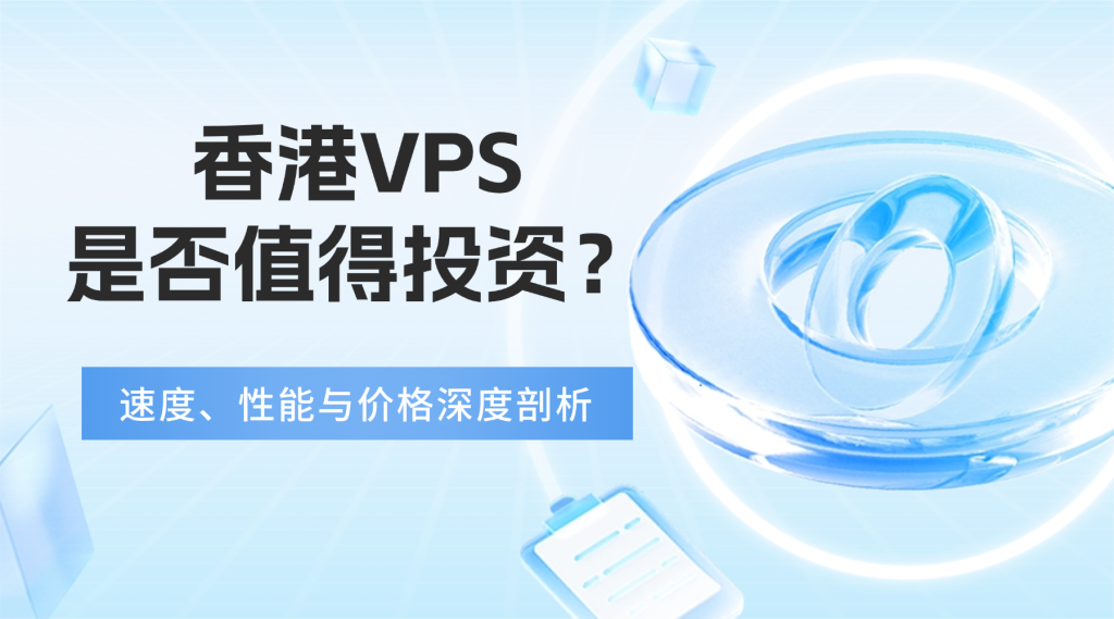 香港VPS是否值得投资？速度、性能与价格深度剖析
