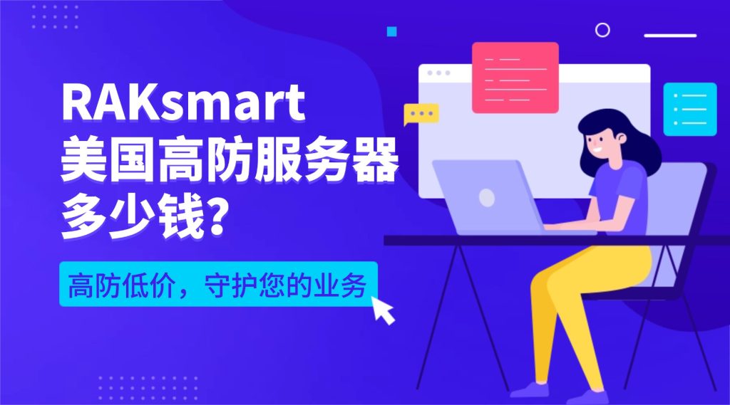RAKsmart美国高防服务器多少钱？高防低价，守护您的业务