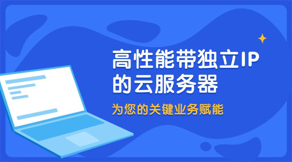 为您的关键业务赋能：高性能带独立IP的云服务器