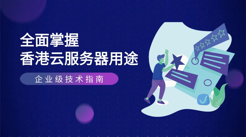 企业级技术指南：全面掌握香港云服务器用途