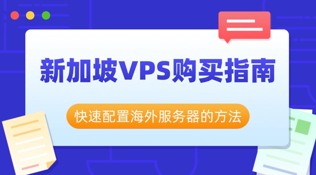 新加坡VPS购买指南：快速配置海外服务器的方法
