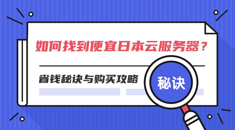 如何找到便宜日本云服务器？省钱秘诀与购买攻略