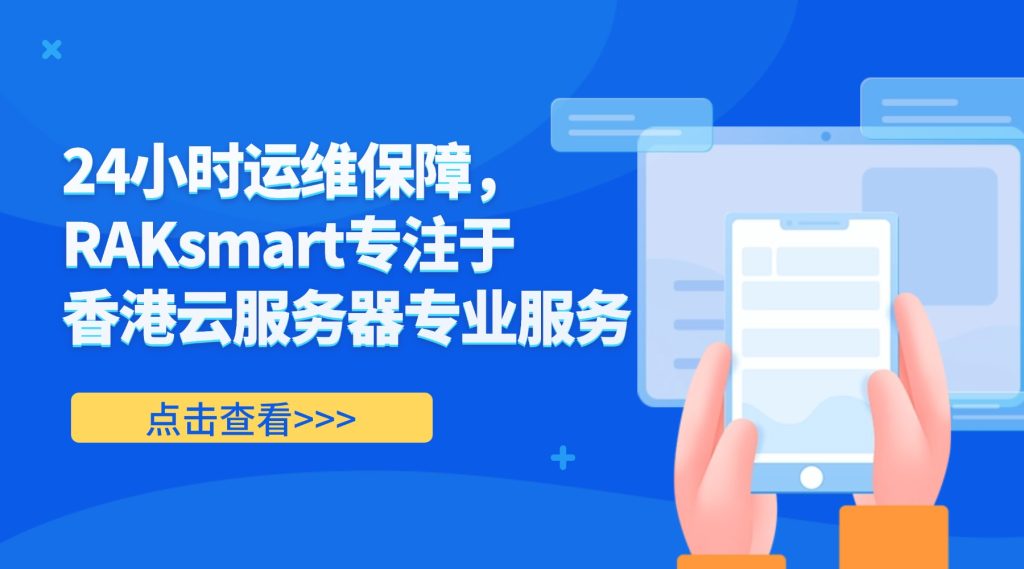 24小时运维保障，RAKsmart专注于香港云服务器专业服务