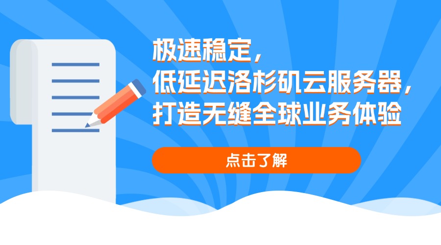极速稳定，低延迟洛杉矶云服务器，打造无缝全球业务体验
