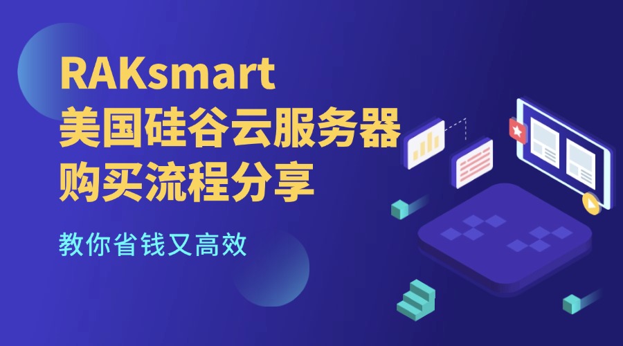 RAKsmart美国硅谷云服务器购买流程分享，教你省钱又高效