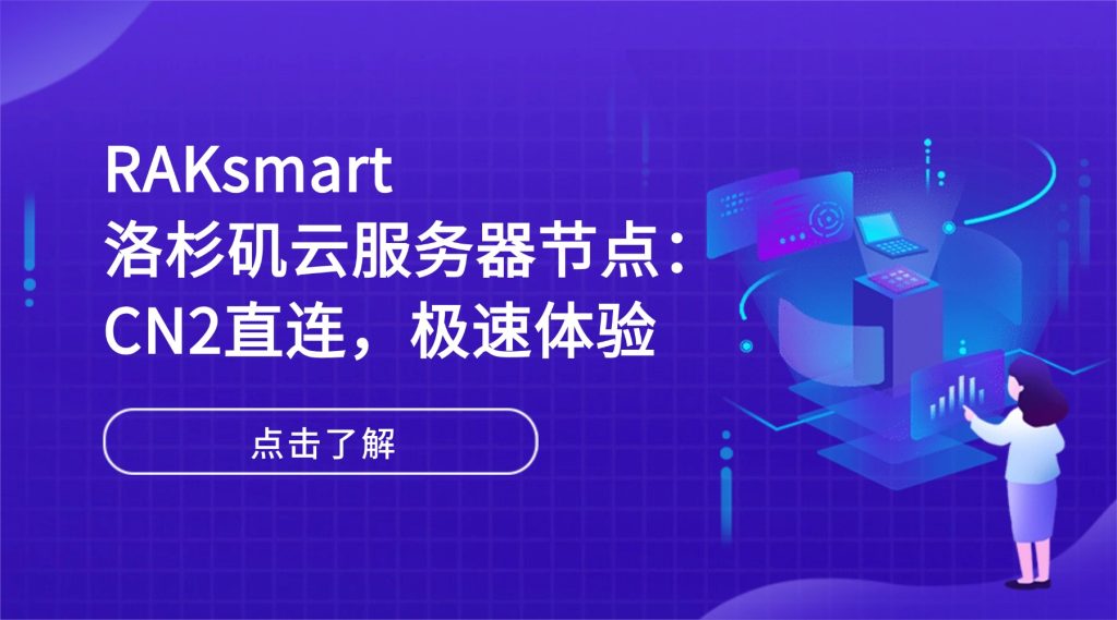 RAKsmart洛杉矶云服务器节点：CN2直连，极速体验