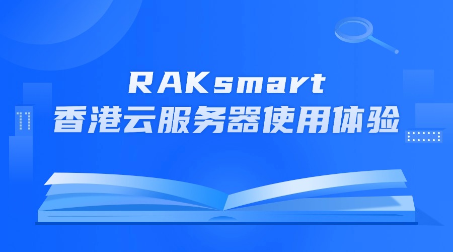 RAKsmart香港云服务器使用体验