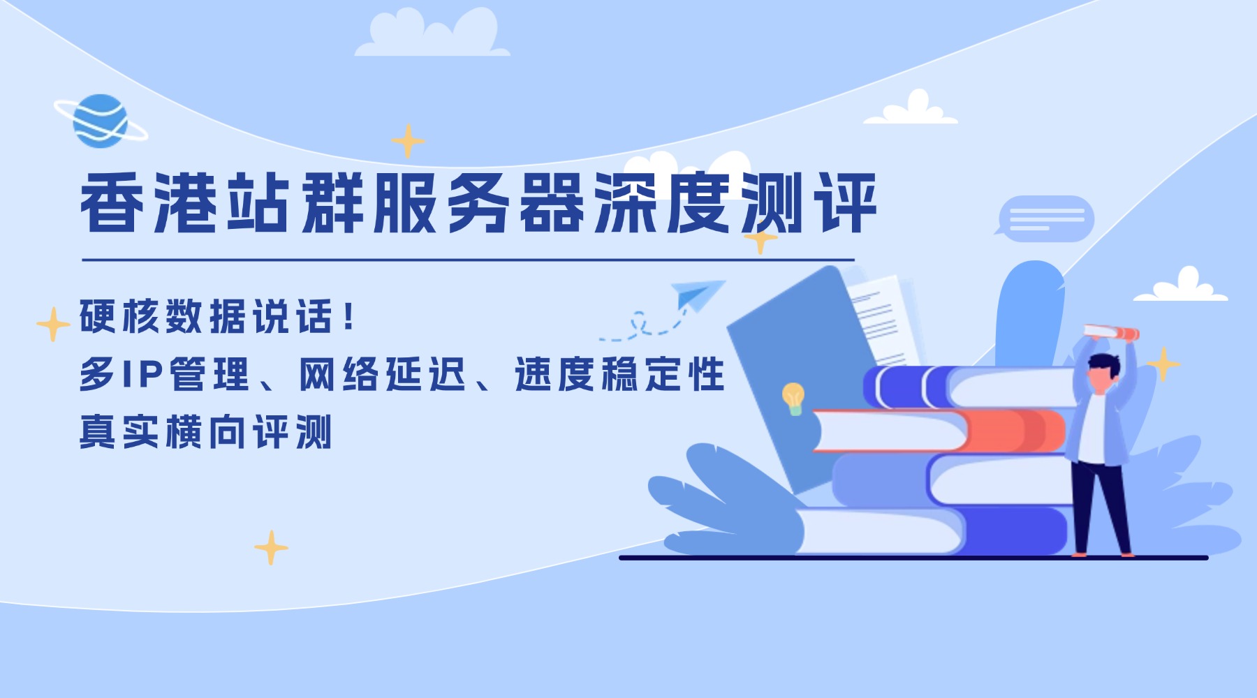 【香港站群服务器深度测评】硬核数据说话！多IP管理、网络延迟、速度稳定性真实横向评测
