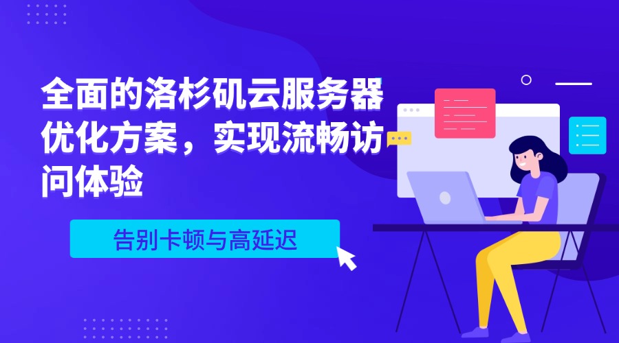 告别卡顿与高延迟：全面的洛杉矶云服务器优化方案，实现流畅访问体验