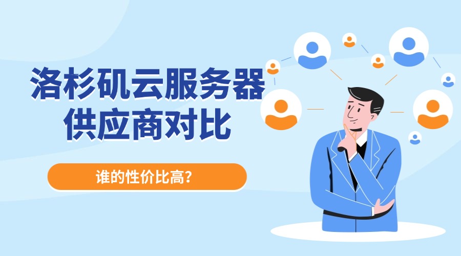 洛杉矶云服务器供应商对比：谁的性价比高？