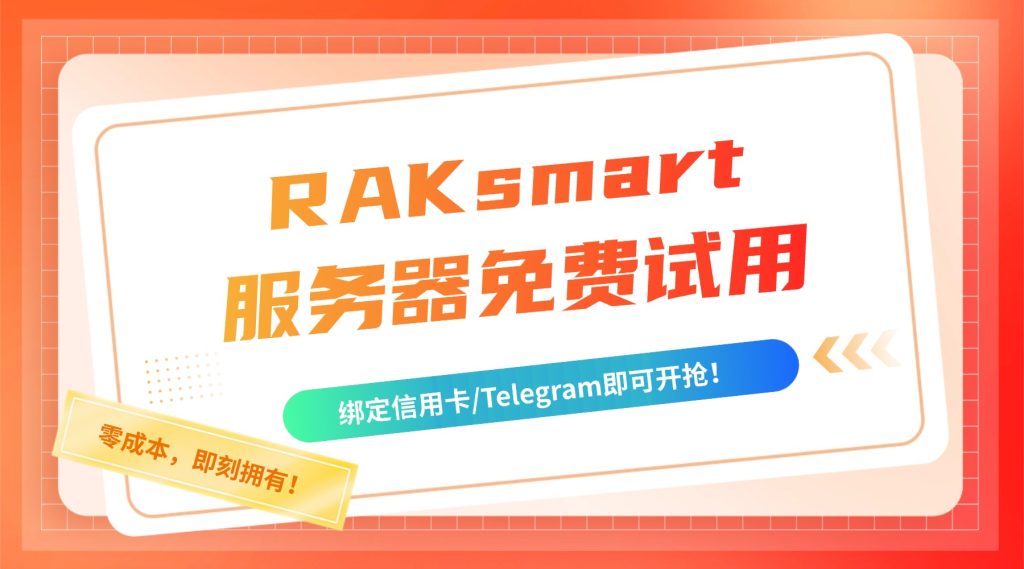 零成本，即刻拥有！RAKsmart服务器免费试用，绑定信用卡/Telegram即可开抢！