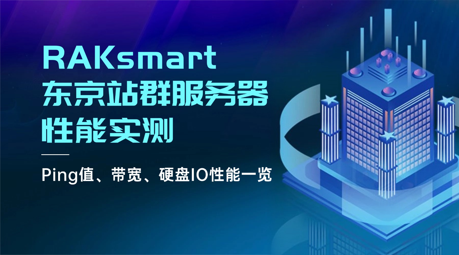 RAKsmart东京站群服务器性能实测