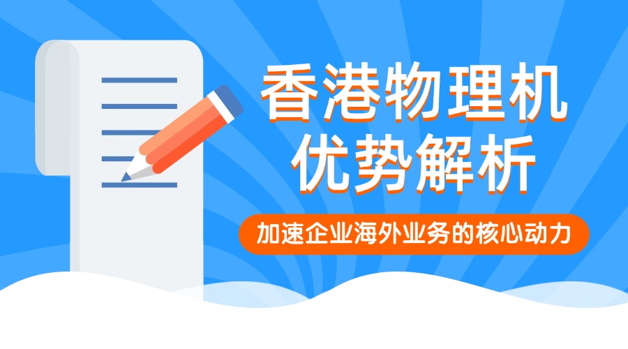 香港物理机优势解析：加速企业海外业务的核心动力