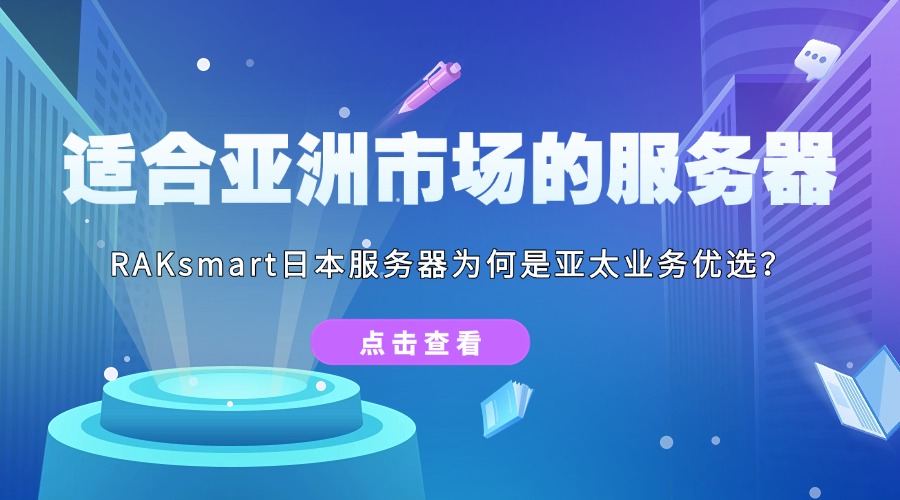 适合亚洲市场的服务器：RAKsmart日本服务器为何是亚太业务优选？