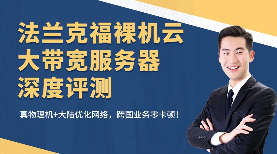 【法兰克福裸机云大带宽服务器深度评测】真物理机+大陆优化网络，跨国业务零卡顿！