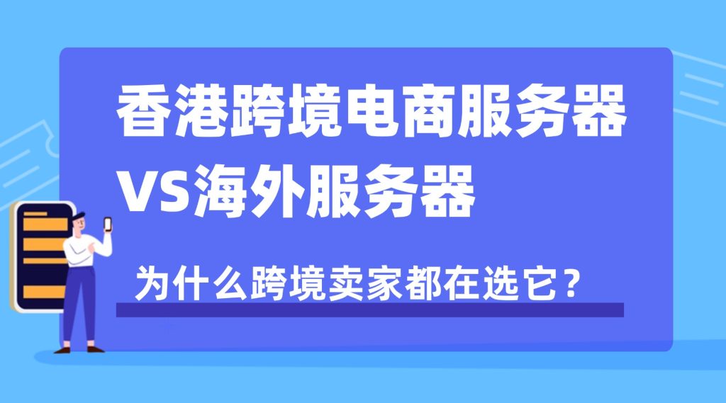 香港跨境电商服务器VS海外服务器：为什么跨境卖家都在选它？