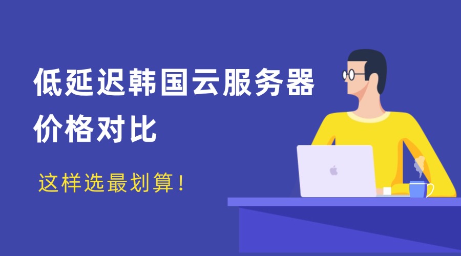 低延迟韩国云服务器价格对比：这样选最划算！