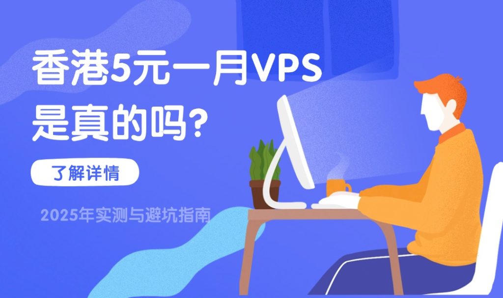 香港5元一月VPS是真的吗？2025年实测与避坑指南