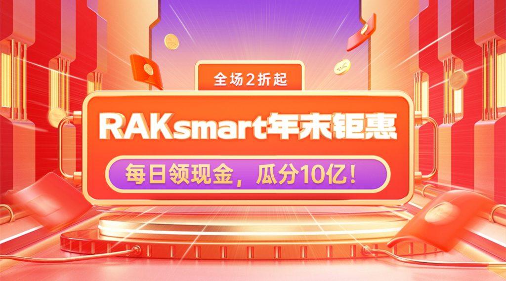 RAKsmart年末钜惠：全场2折起，续费半价！每日领现金，瓜分10亿！