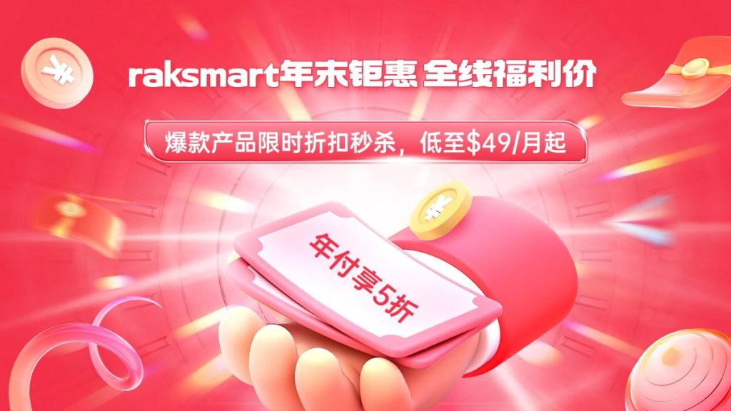 Raksmart年末钜惠引爆，全线产品福利价直击底价！
