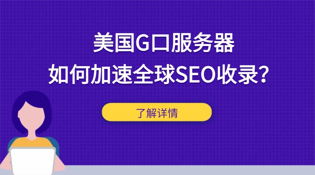 美国G口服务器如何加速全球SEO收录？