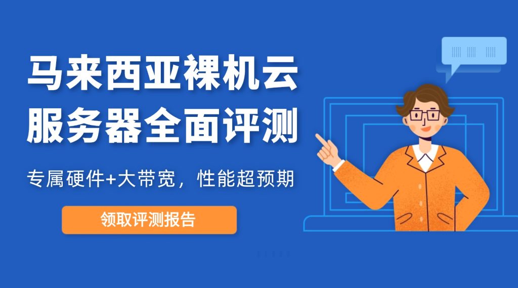 专属硬件+大带宽：马来西亚裸机云服务器全面评测，性能超预期