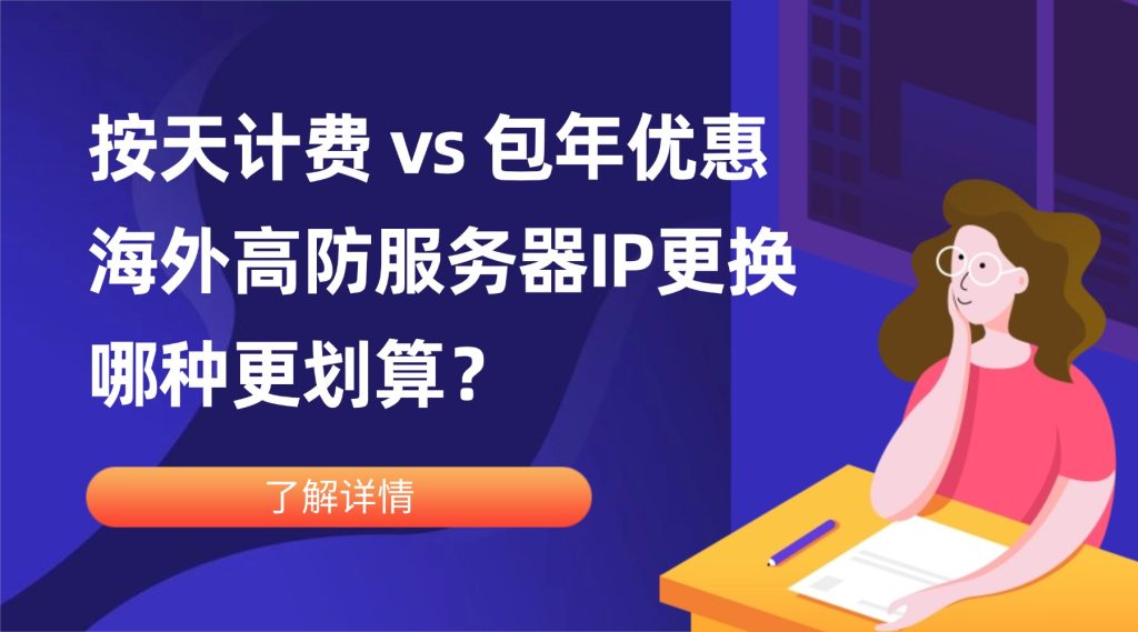 按天计费 vs 包年优惠：海外高防服务器IP更换哪种更划算？