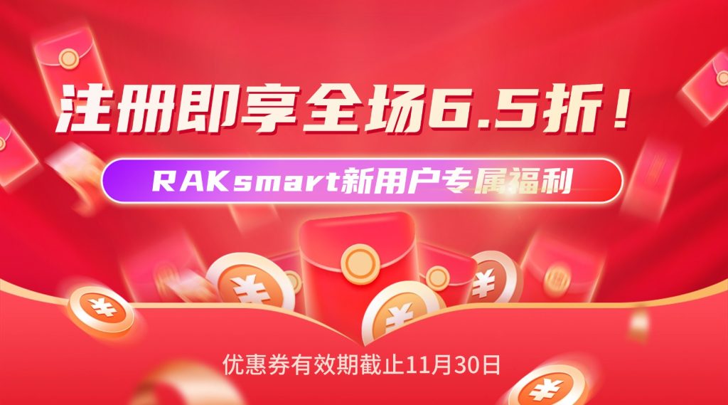 注册即享全场6.5折！RAKsmart新用户专属福利，助你轻松开启云端之旅！
