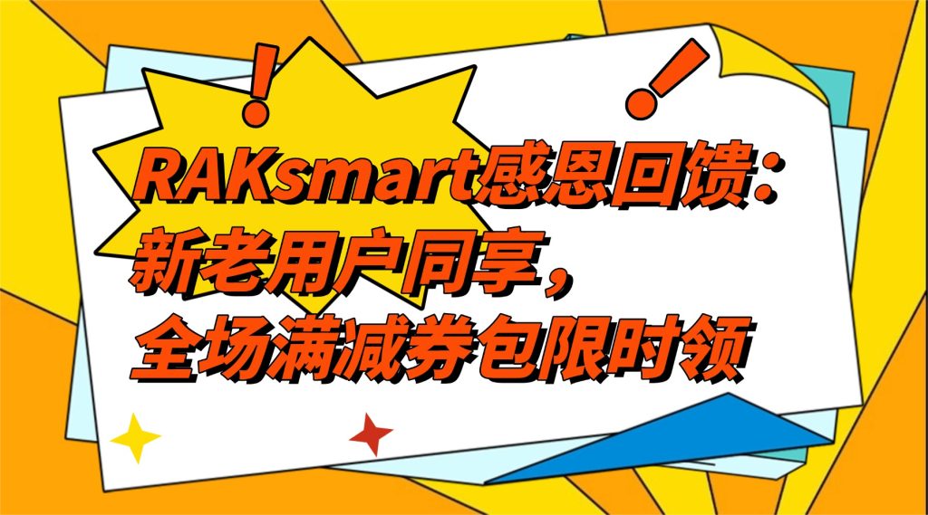 RAKsmart感恩回馈：新老用户同享，全场满减券包限时领