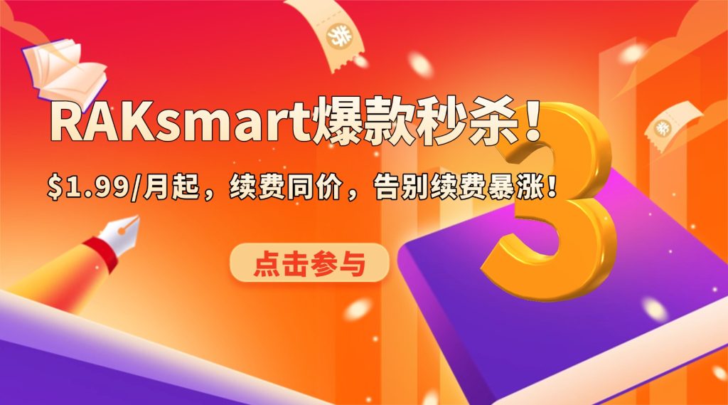 RAKsmart爆款秒杀！$1.99/月起，续费同价，告别续费暴涨！