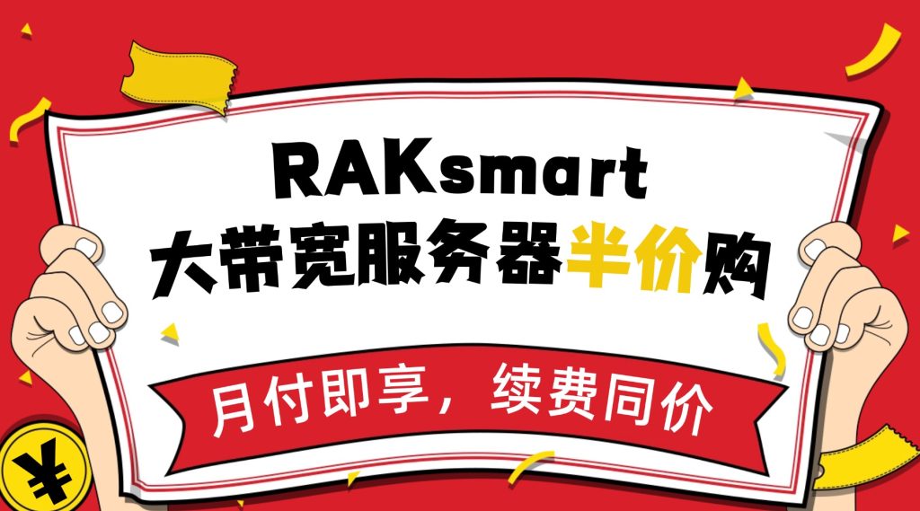 重磅！RAKsmart大带宽服务器半价购，月付即享，续费同价