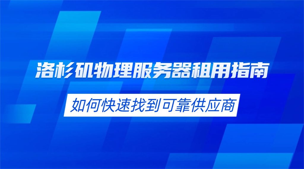 洛杉矶物理服务器租用指南：如何快速找到可靠供应商