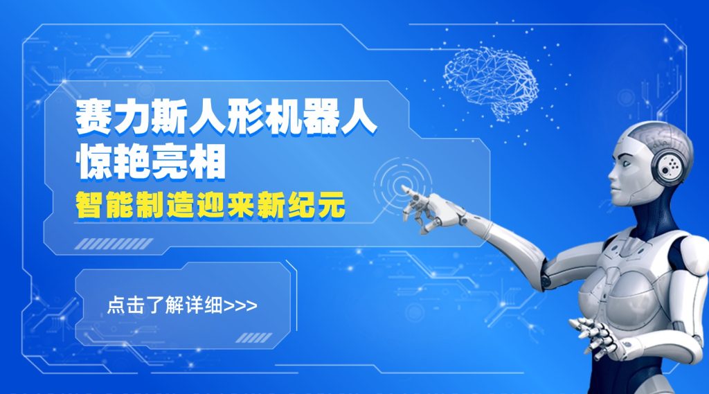 赛力斯人形机器人惊艳亮相，智能制造迎来新纪元！
