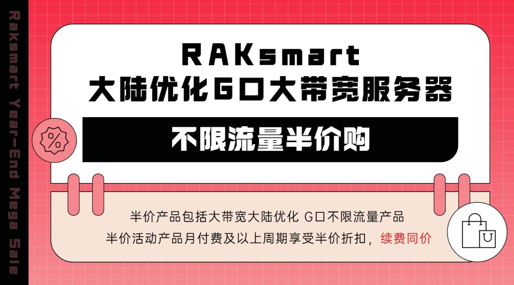 直降50%！RAKsmart 大陆优化G口大带宽服务器，不限流量半价购