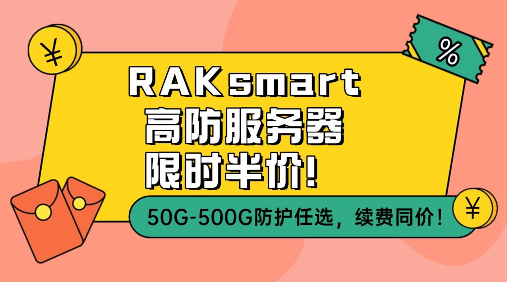 RAKsmart高防服务器限时半价！50G-500G防护任选，续费同价！